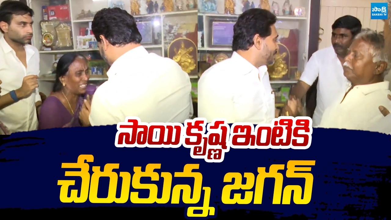 YS Jagan Reach Sai Krishna House | YS Jagan Meets Sai Krishna's Mother Vijayalakshmi