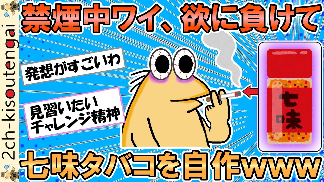 彡(ﾟ)(ﾟ)「禁煙中やからタバコが吸えん・・・」彡(^)(^)「せや！七味でタバコ自作して吸ったろ！wｗｗ」【ゆっくり】【2ch面白いスレ】