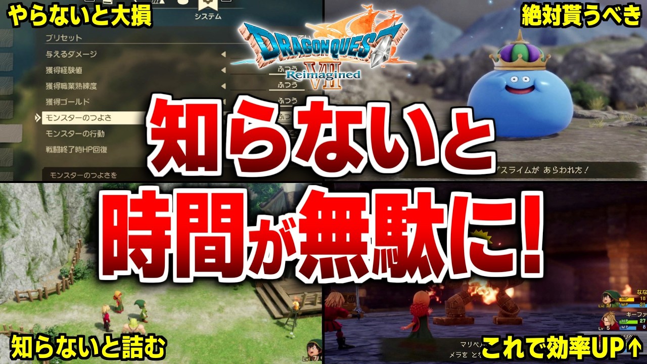 【ドラクエ7リメイク】序盤で知らないと損する攻略法7選！について解説