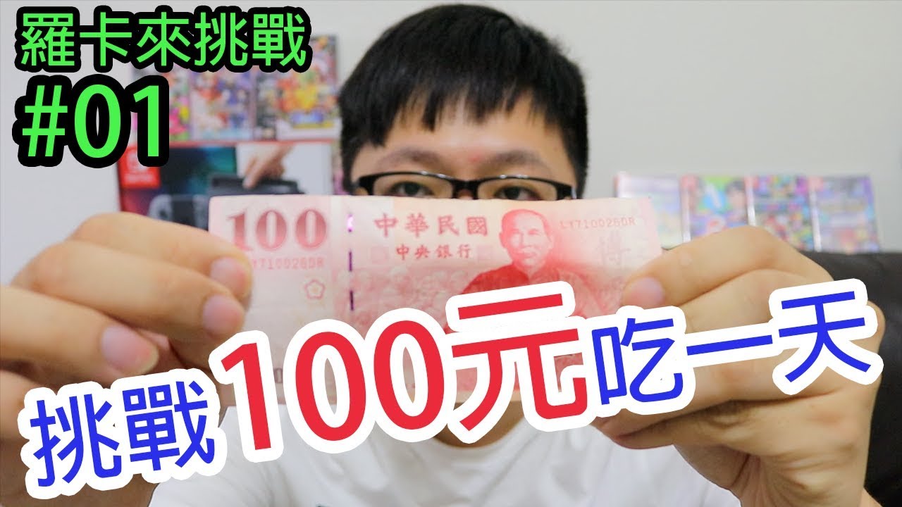 挑戰100元吃一天 羅卡來挑戰#01〈羅卡Rocca〉