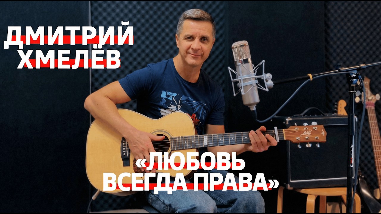 Дмитрий Хмелёв «Любовь всегда права»