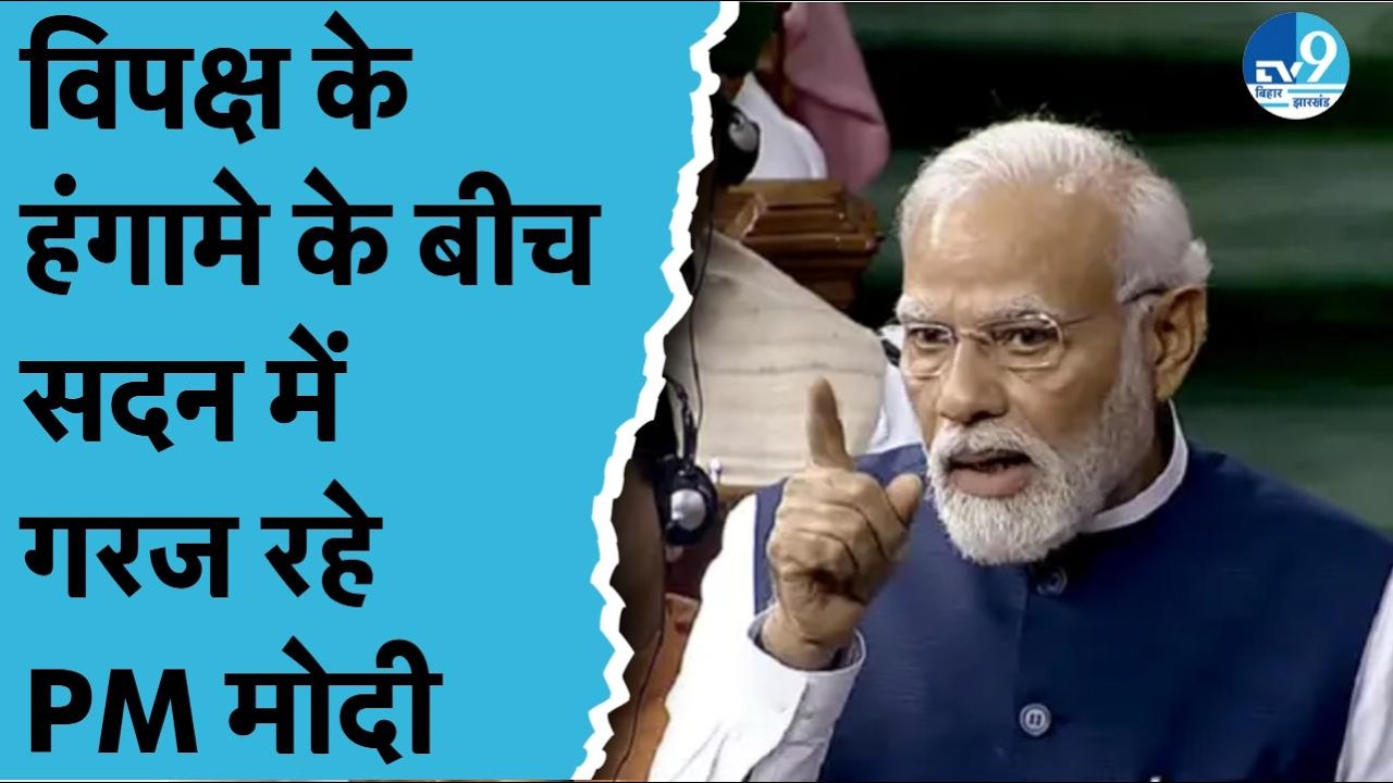 Parliament Budget Session में हंगामा, PM Modi सदन में गरजे, Rahul Gandhi पर तीखा हमला
