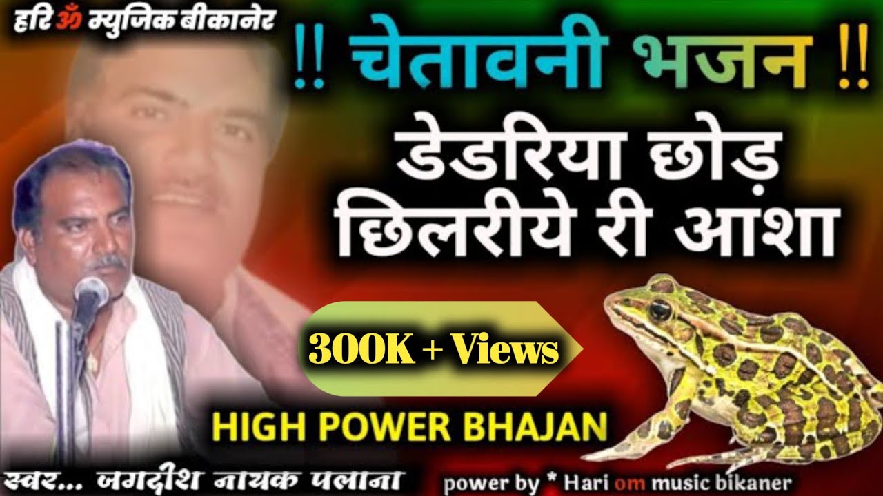 High Power Bhajan || Jagdish Palana || डेडरिया छोड़ छिलरीये री आशा !! चेतावनी भजन !! Rajsthani भजन