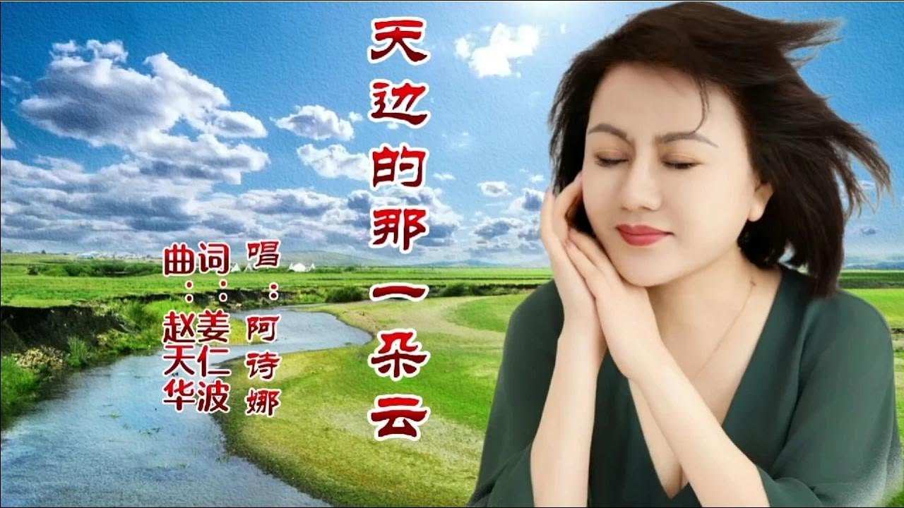 阿诗娜版《天边的那一朵云》上线抢先听，优美抒情，悦耳动听