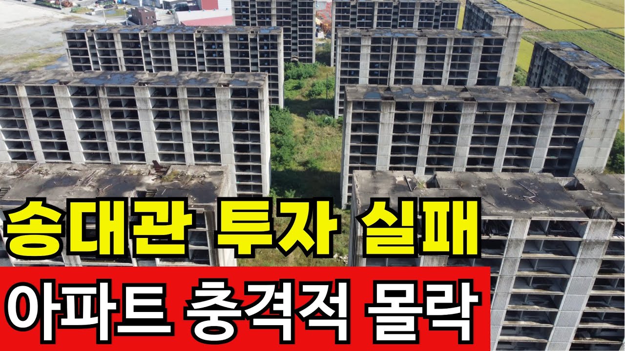 송대관도 무너뜨린 논밭 소라아파트, 서울집도 경매로 날렸다