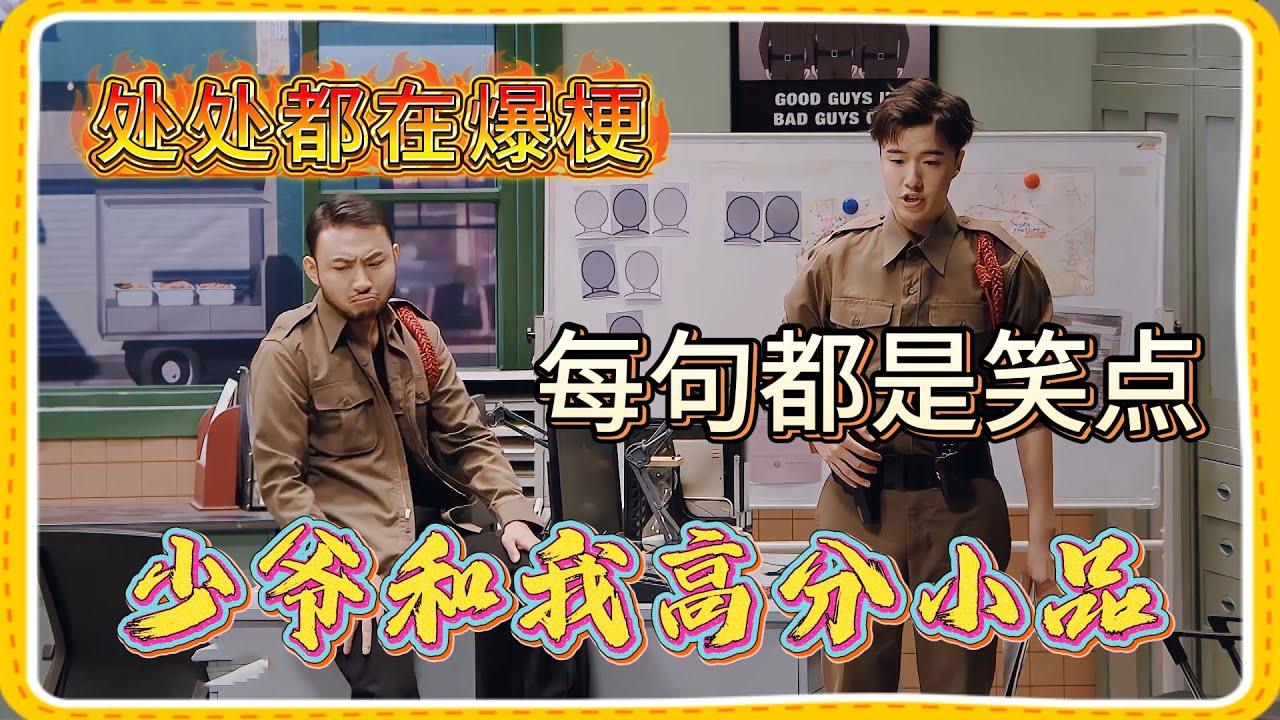 少爷和我 高分小品！每句都是笑点，处处都在爆梗，封神之作【一年一度喜剧大赛】