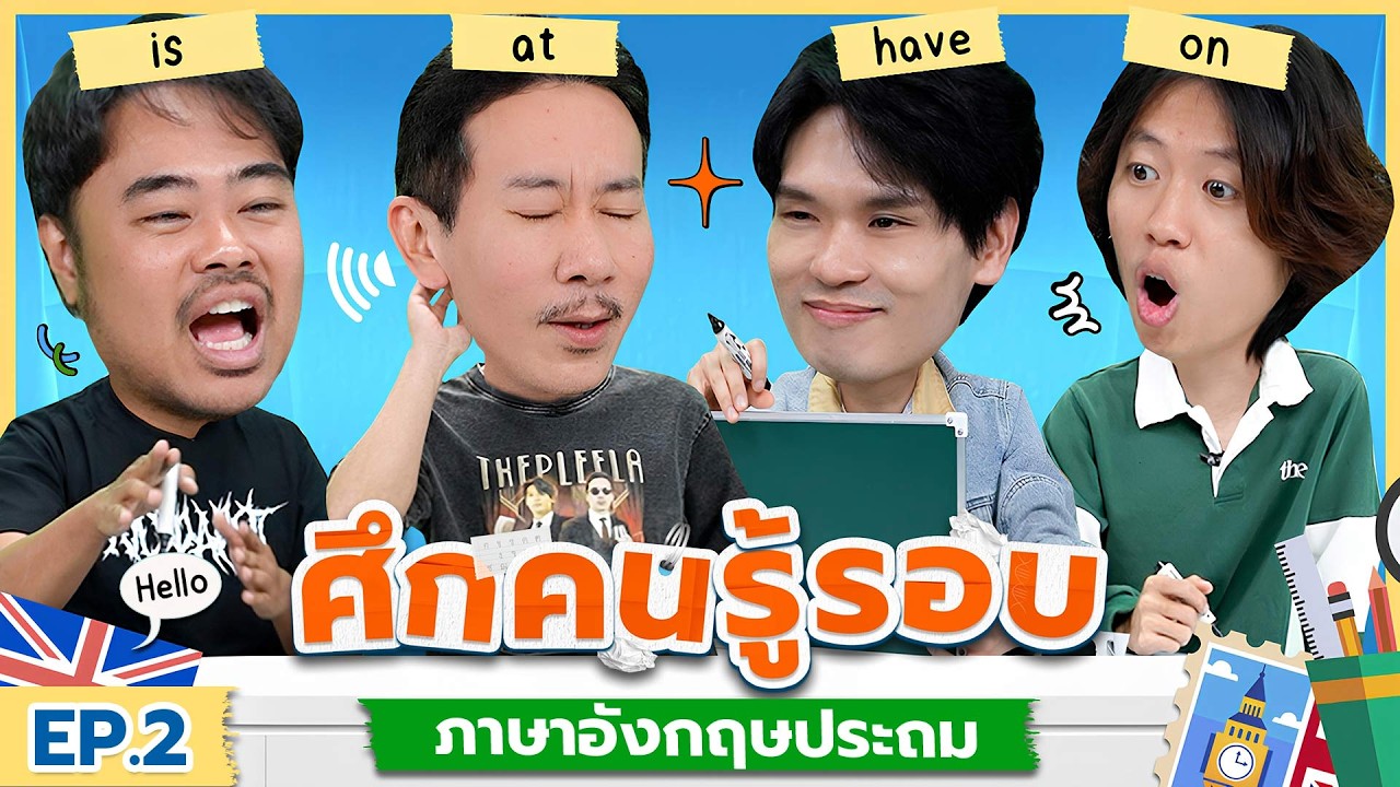 ศึกคนรู้รอบ EP.2 หมวด ภาษาอังกฤษประถม | เทพลีลา