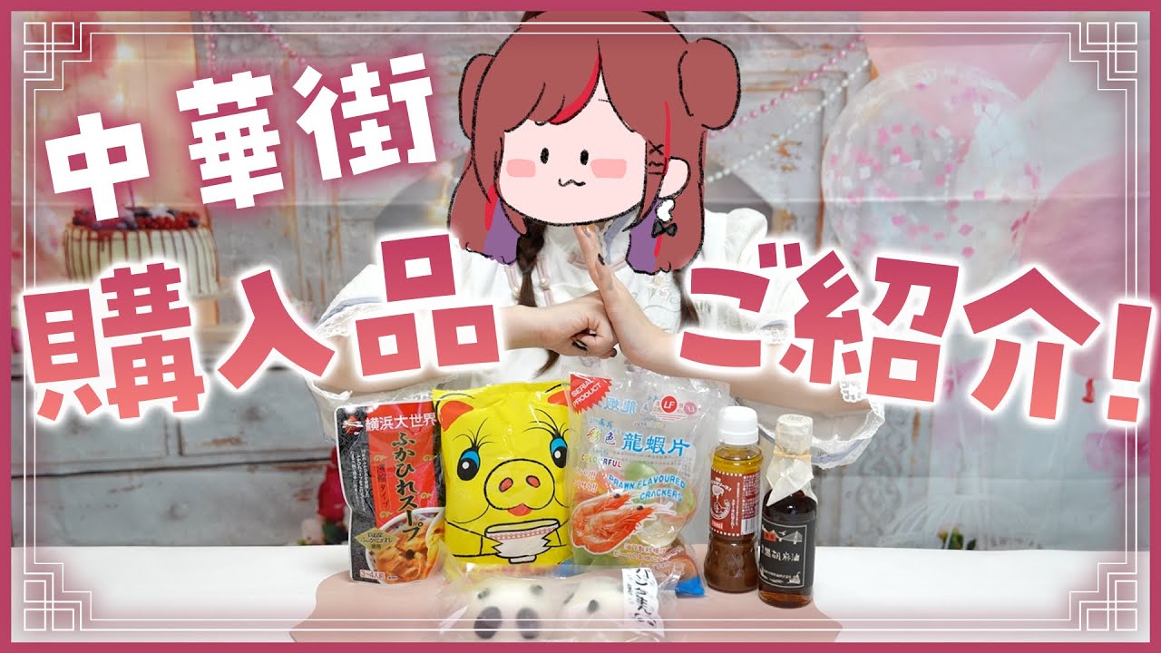 中華街購入品を紹介！！【ぐーたら】【中華街】【横浜】【Vlog】