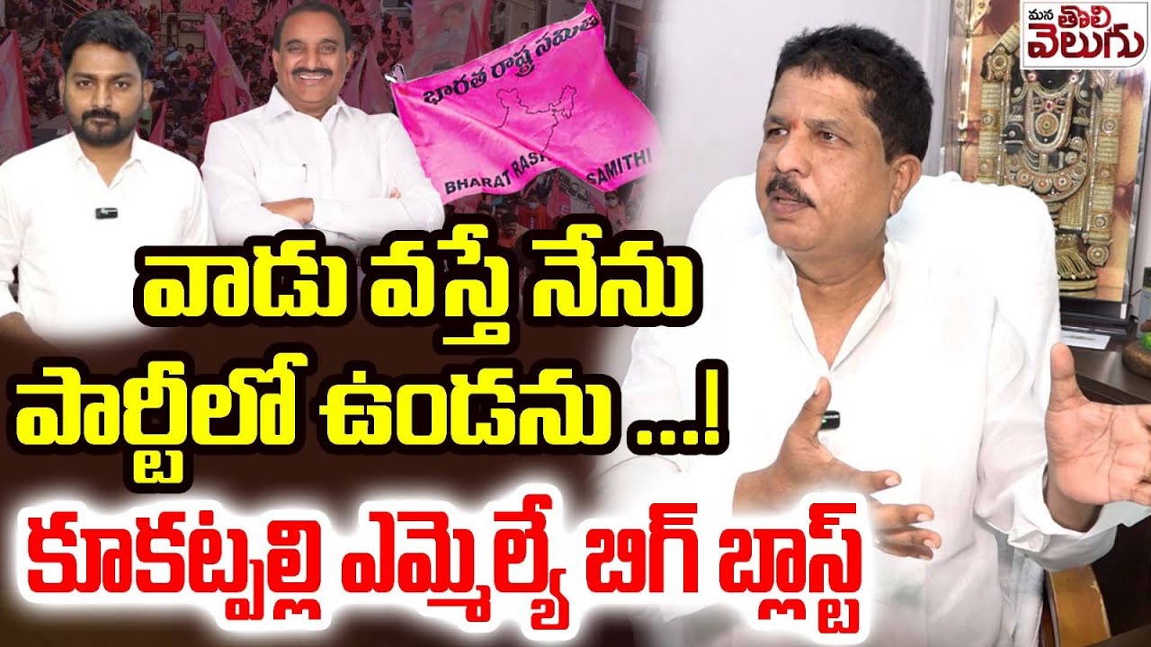 వాడు వస్తే నేను పార్టీలో ఉండను! కూకట్పల్లి ఎమ్మెల్యే బిగ్ బ్లాస్ట్ | BRS MLA Krishna Rao Big Blast
