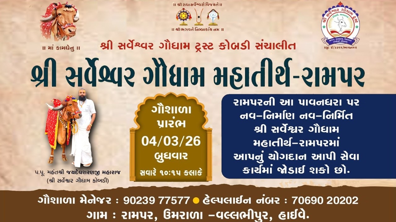 શ્રી સર્વેશ્વર ગૌધામ મહાતીર્થ - રામપર ગૌશાળા પ્રારંભ તા .4/3/2026