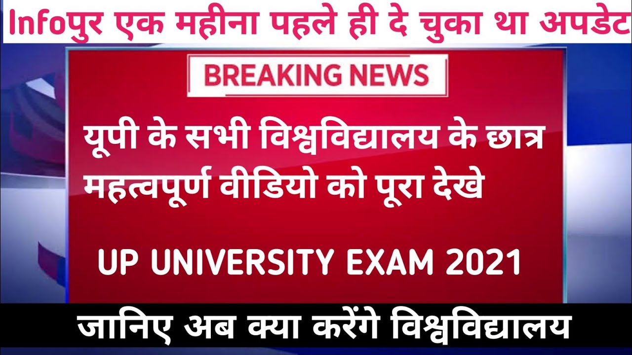 Up University Exam 2021| cssu|vbspu|rmlau|Siddharth|csjmu|jncu|mjpru|up university news today