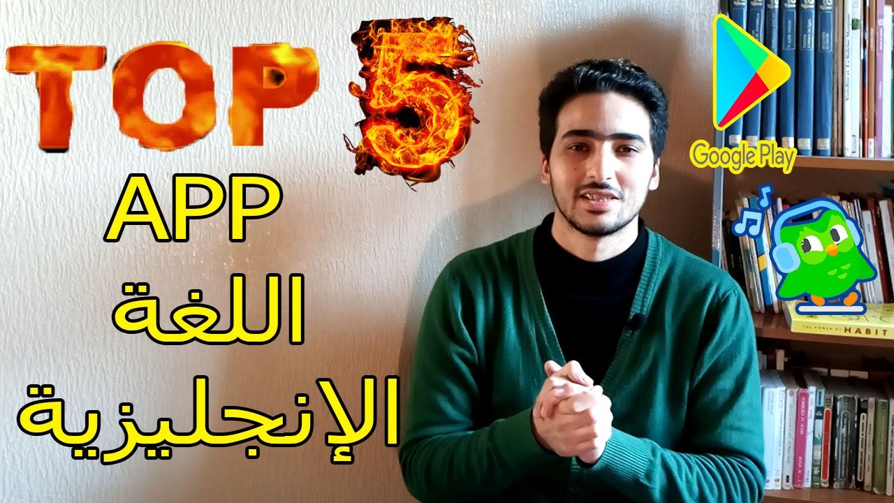 أفضل خمس تطبيقات لتعلم الإنجليزية Top 5 apps for learning English