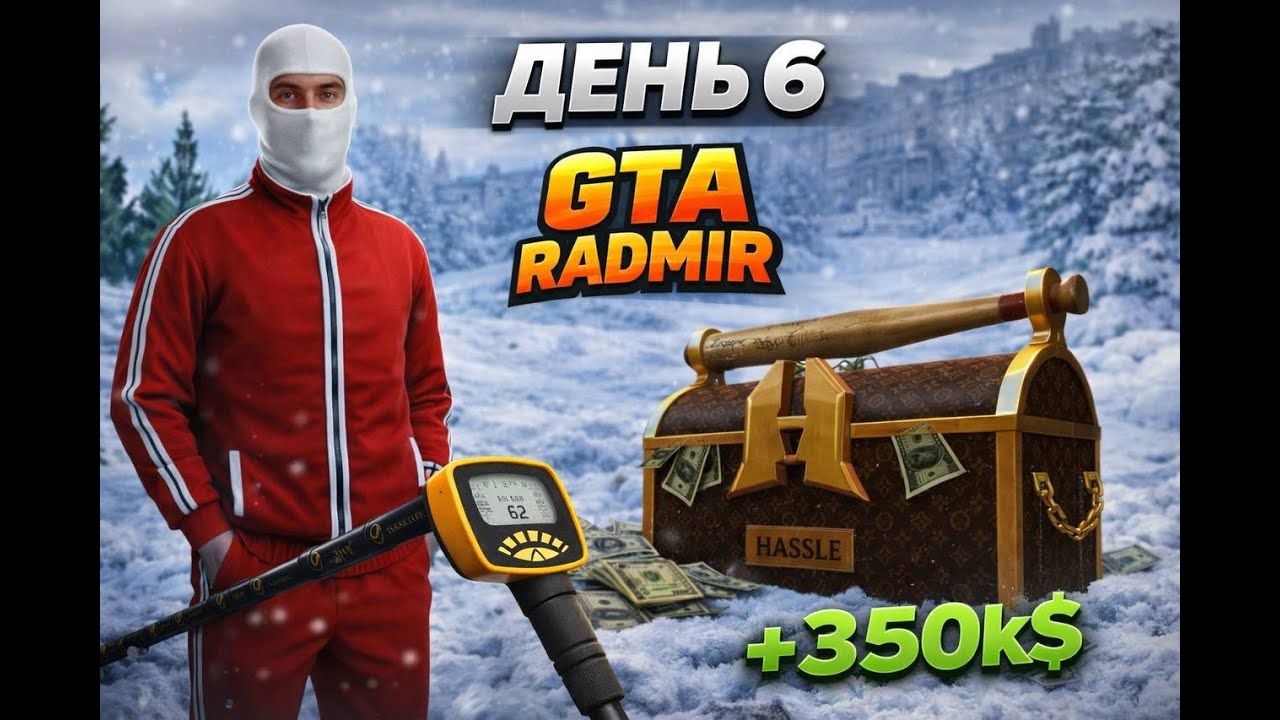 30 ДНІВ НА МЕТАЛОЛОМІ | ДЕНЬ 6 — +350К$ І ЗНАЙШОВ КЕЙС 😱 | GTA RADMIR