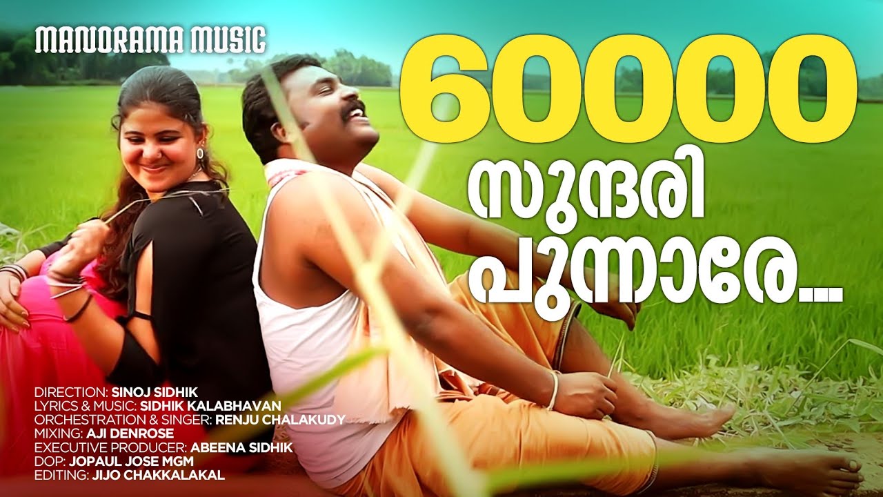 Sundarippunnare | Natan Pattu | Sidhik Kalabhavan | Sinoj Sidhik | Renju Chalakudy