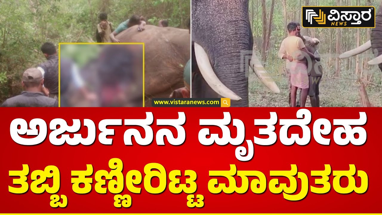 ಅರ್ಜುನನ್ನ ಕಳೆದುಕೊಂಡ ಸ್ಥಳದಲ್ಲಿ ನೀರವ ಮೌನ | Elephant Arjuna passed away | Vistara News