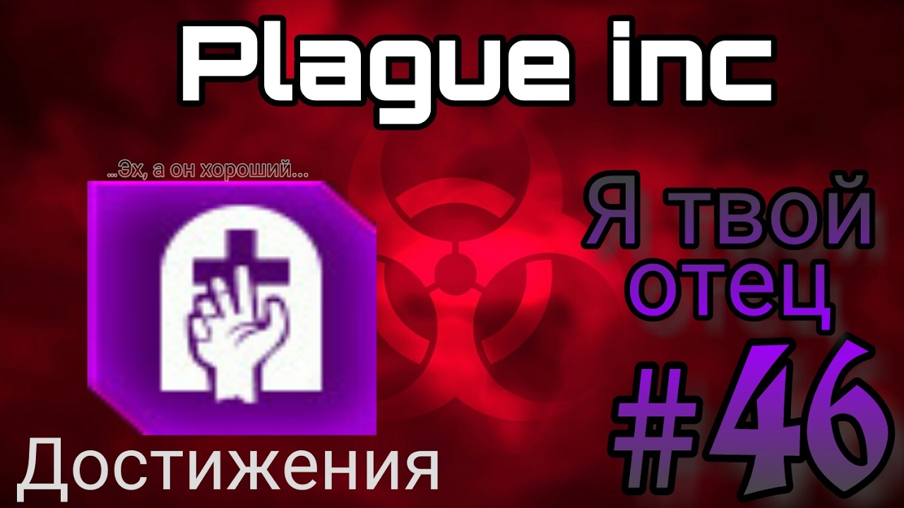 Plague inc ▶ Достижения #46 ▶ Я твой отец