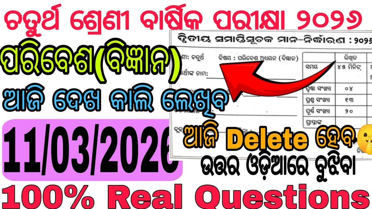 ଆସିଗଲା ଚତୁର୍ଥ ଶ୍ରେଣୀ ପରିବେଶ ବିଜ୍ଞାନ ର 100% Real Q🤫|Class 4 Annual Exam 2026 ବିଜ୍ଞାନ paper with Ans |
