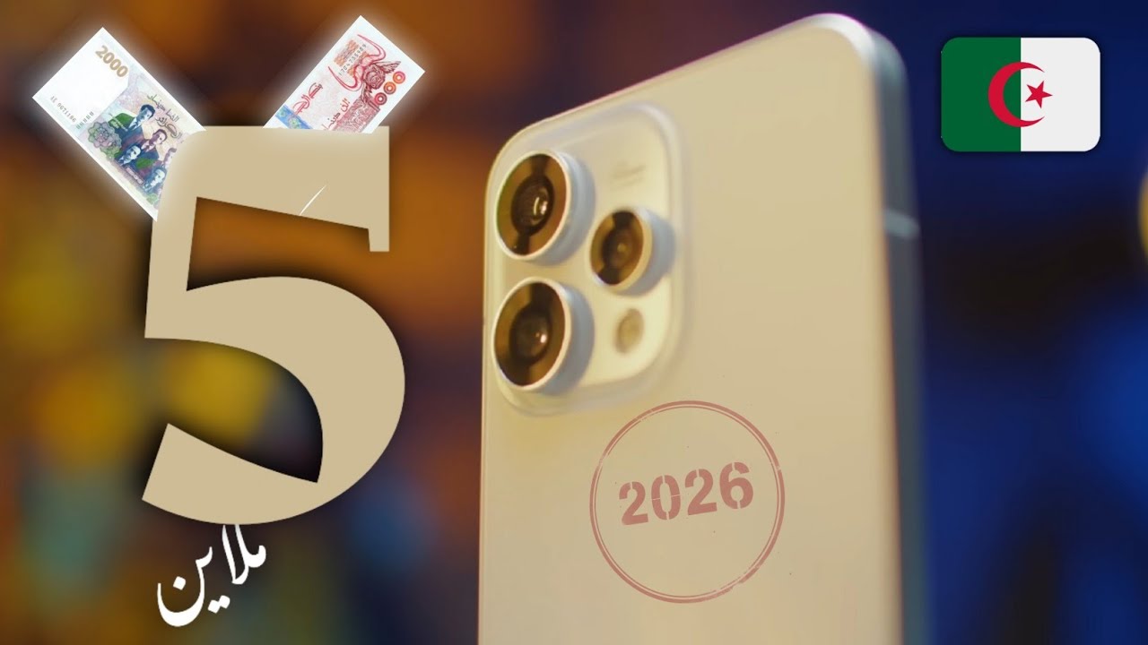 افضل 4 هواتف بسعر 50000 دج في الجزائر 2026 🇩🇿 (ماتندمش عليها 🔥✅)