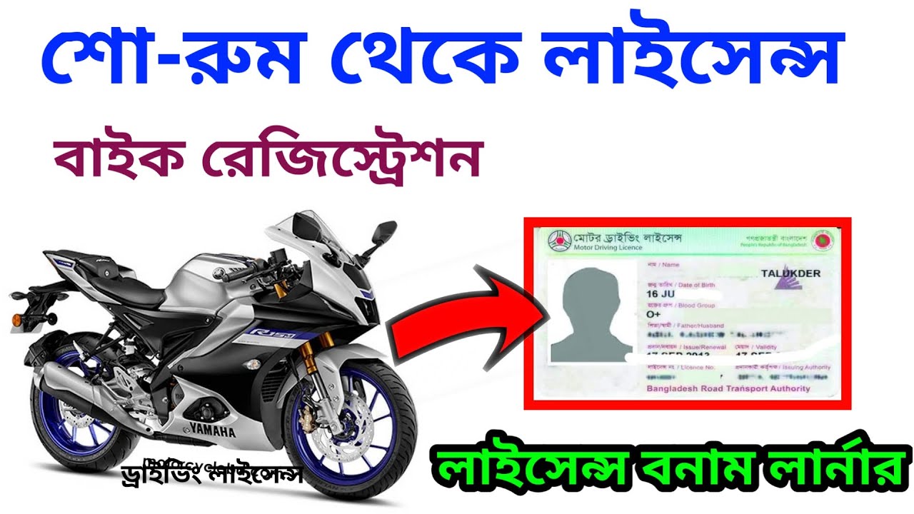 শো-রুম থেকে মোটরসাইকেল রেজিস্ট্রেশন নিয়ম | কি কি কাগজপত্র লাগে| লার্নার কার্ড| E-pape|BRTA driver's