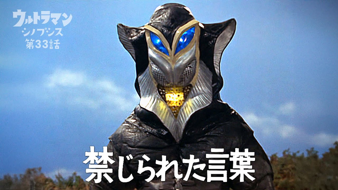 【ウルトラマン】シノプシス第33話「禁じられた言葉」地球をあなたにあげる？…悪質宇宙人メフィラス星人登場！