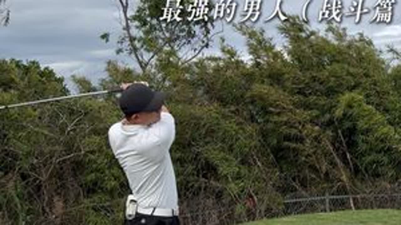 打我最佳球位，女子红Tee开二百四五……我是脑子烧了……#高尔夫挥杆 #高尔夫球 #高尔夫 #高尔夫美女