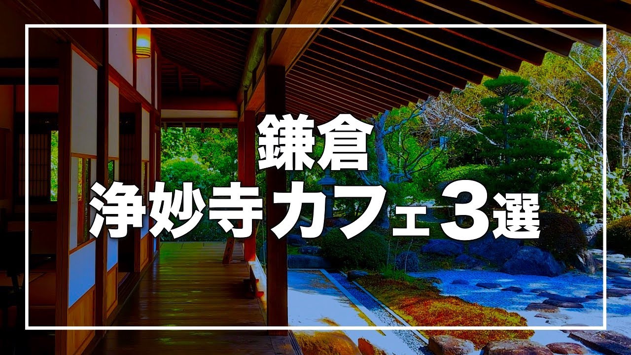 【鎌倉 浄妙寺カフェ3選】枯山水庭園から金魚和カフェまで｜喜泉庵｜金魚の栖ほか｜湘南デート飯