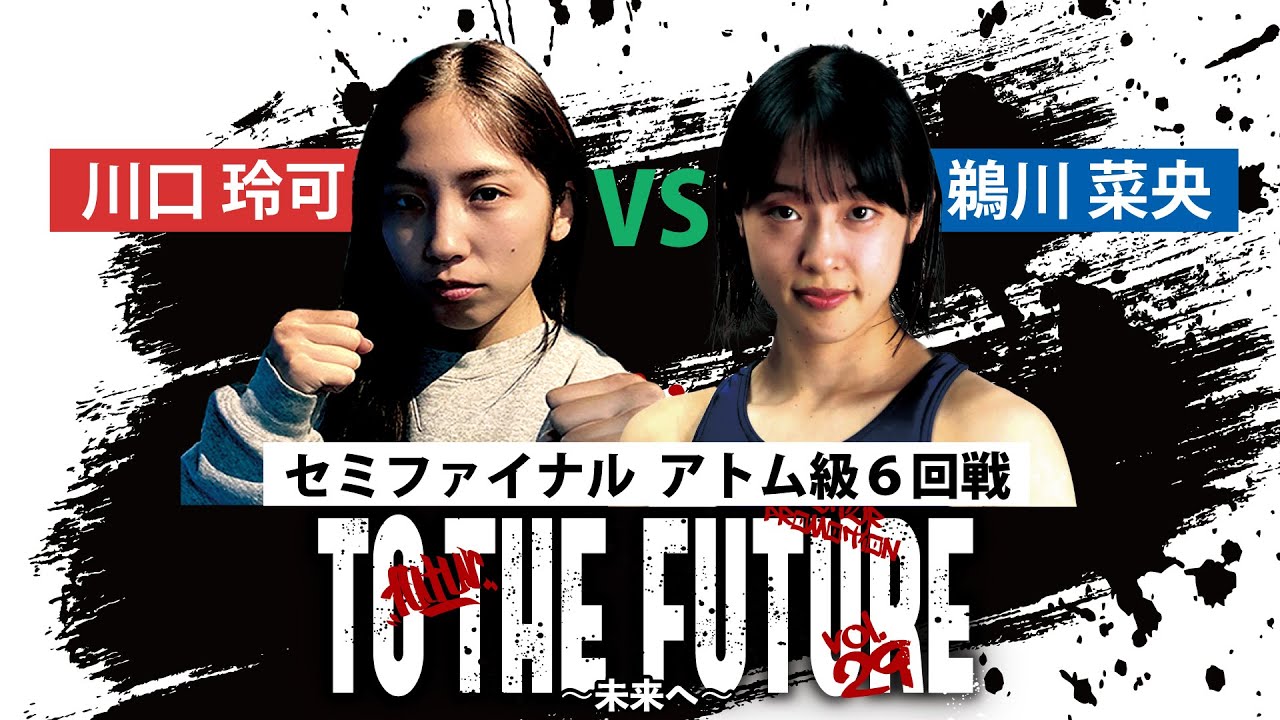 川口玲可(フュチュール) vs 鵜川菜央(三迫) 女子アトム級6回戦 #ボクシング #女子ボクシング