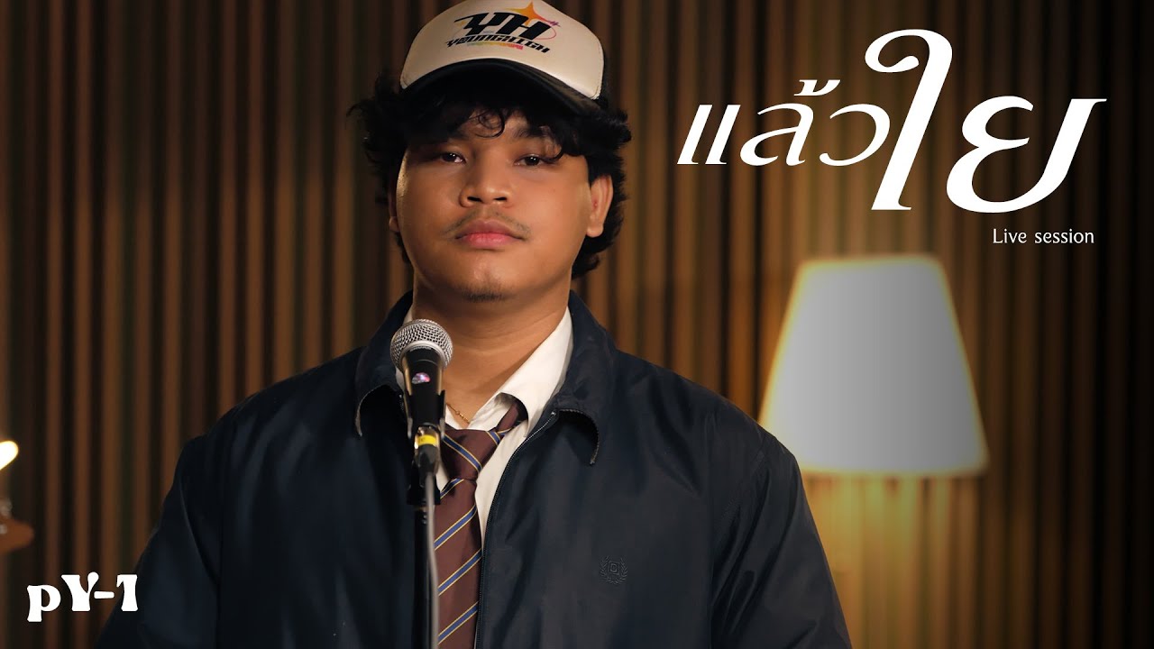 pY-1 - แล้วใย ( Live Session )