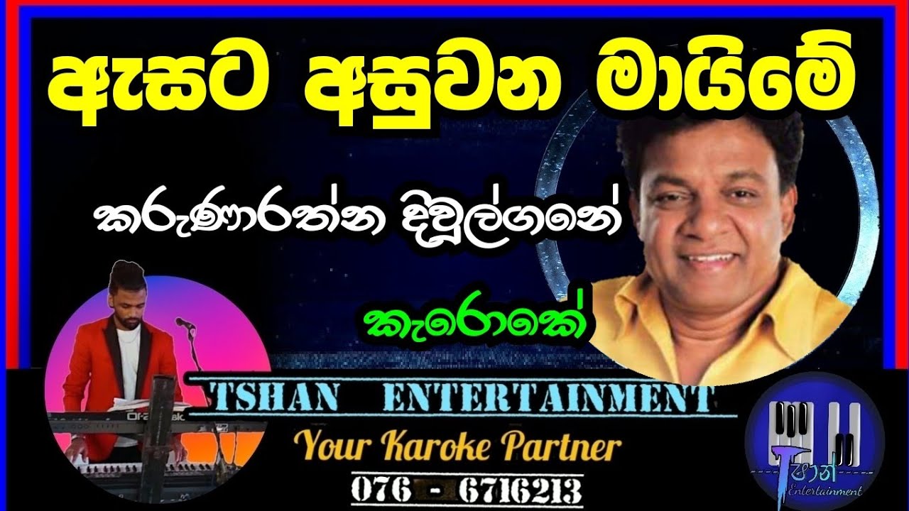Asata asuwana / Karoke / ඇසට අසුවන / Karunarathna Diwulgane #karoke #sinhalaoldhit #sinhalasongs