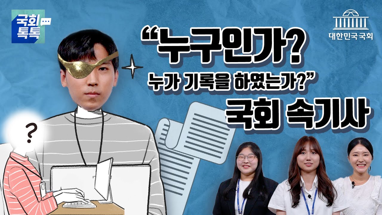 국회 속기사: 법안 제정의 최초 목격자이자 기록자 | 국회합격톡톡(Talk Talk) - 「속기사」편