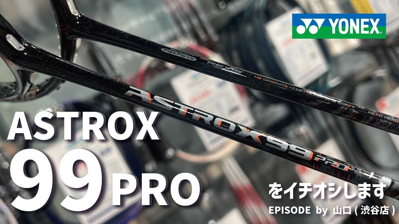 大人気ラケット YONEX「ASTROX 99PRO」をご紹介！