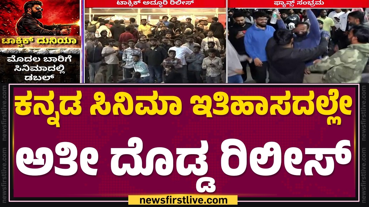 Toxic Movie Release : ಟಾಕ್ಸಿಕ್ ನೋಡಲು ಅಭಿಮಾನಿಗಳ ನೂಕುನುಗ್ಗಲು| Rocking Star Yash | @newsfirstkannada