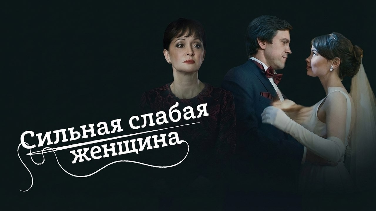 Сериал Сильная слабая женщина: ВСЕ СЕРИИ ПОДРЯД