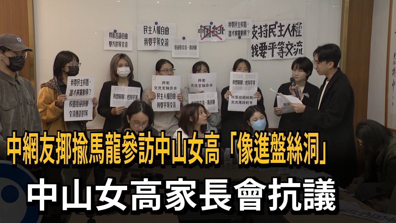 中網友戲稱馬龍訪中山女高「像進盤絲洞」 家長會抗議－民視新聞