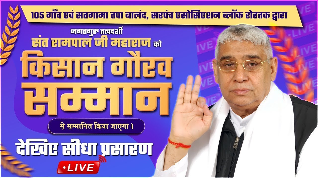 बालंद, रोहतक (हरियाणा) से LIVE : संत रामपाल जी महाराज का "किसान गौरव सम्मान" समारोह