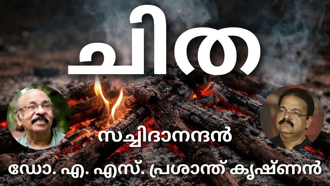#ചിത#മലയാള കവിത# സച്ചിദാനന്ദൻ#ആലാപനം## ഡോ. എ.എസ്. പ്രശാന്ത് കൃഷ്ണൻ