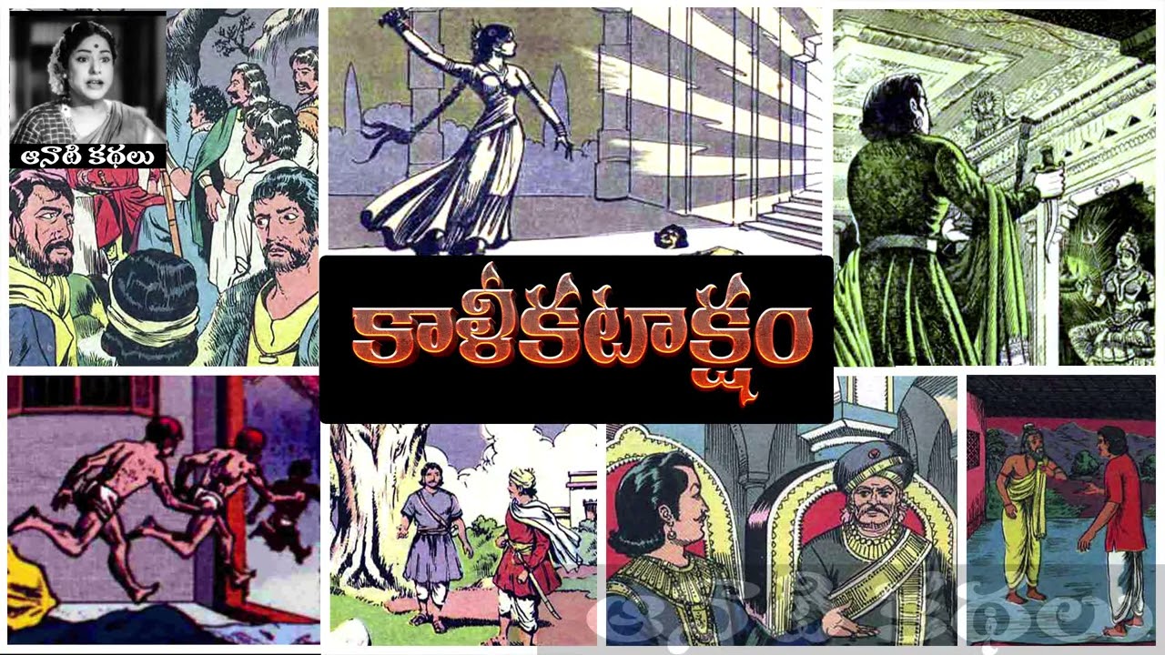 Kaali Kataksham (కాళీ కటాక్షం) - #chandamama Kathalu Audiobook