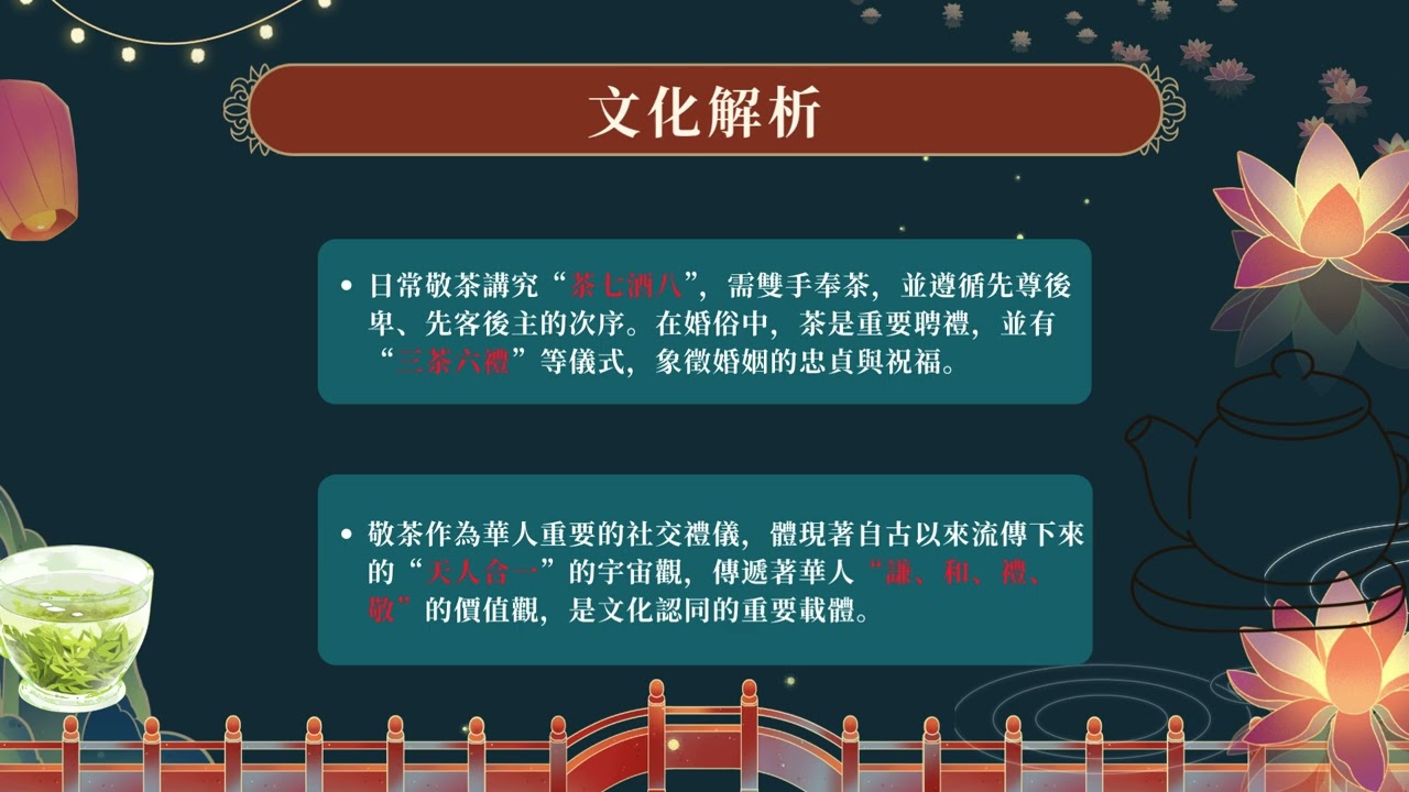 華人社會與文化 報告一：禮式的文化詞與文化解析：&ldquo; 行禮、獻禮、三茶六禮、敬茶、叩頭&lsquo;&rsquo;