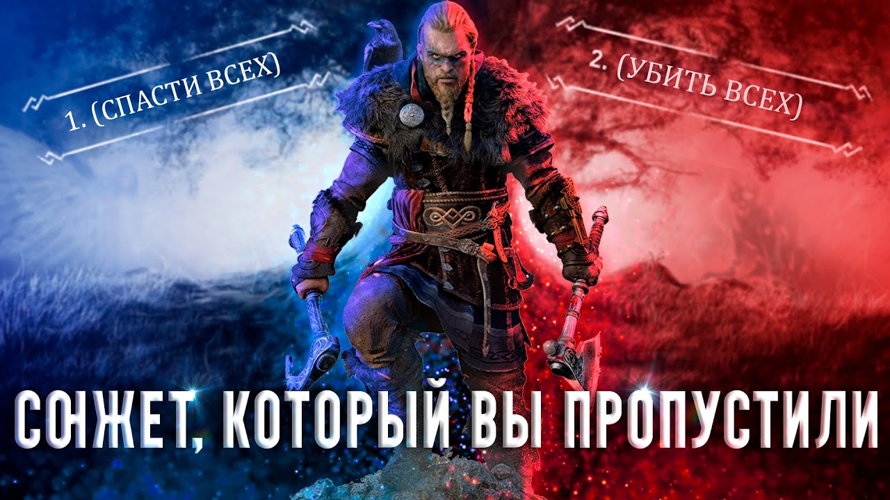 Все играют не правильно в Assassin's Creed: Valhalla | История Assassin's Creed ч.22