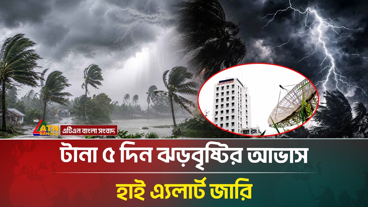 টানা ৫ দিন ঝড়বৃষ্টির আভাস, যে দুঃসংবাদ দিল আবহাওয়া অধিদপ্তর | Weather | Rain | ATN Bangla News
