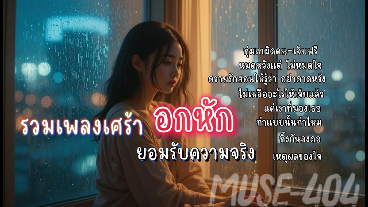 รวมเพลงเศร้า อกหัก ยอมรับความจริง | MUSE-404