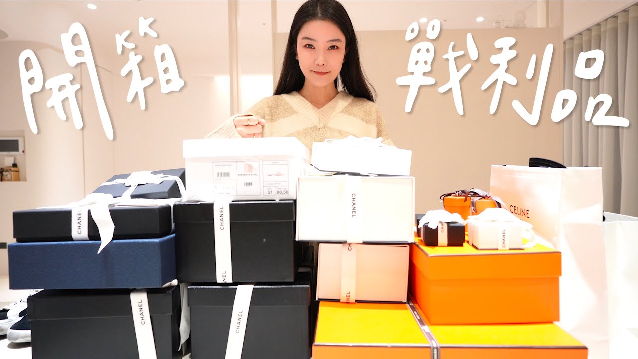 一次開箱歐洲20樣以上戰利品✨竟然買到Jennie爆款😍Chanel,Dior,Louis Vuitton ,Celine,Chloé