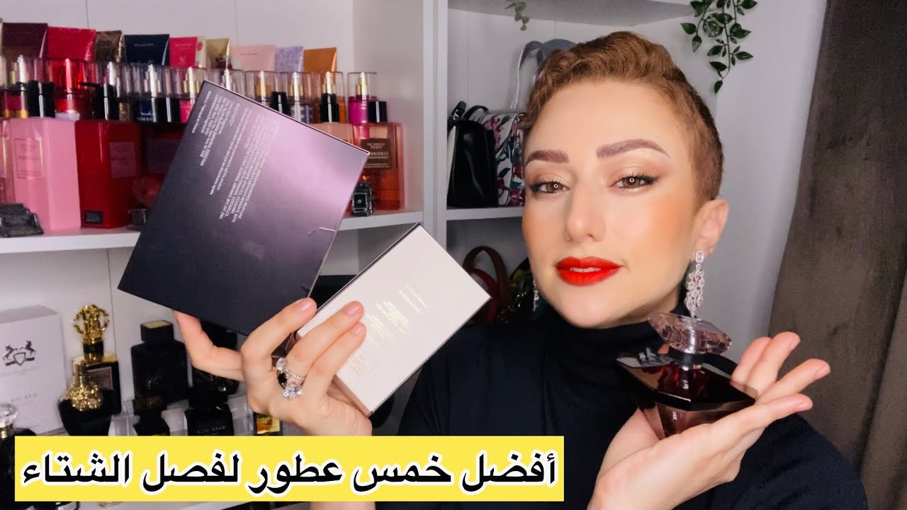 Top 5 parfums d’hiver أفضل العطور لفصل الشتاء 2023/2024 👌🏻عطر الموعد الغرامي ☺️
