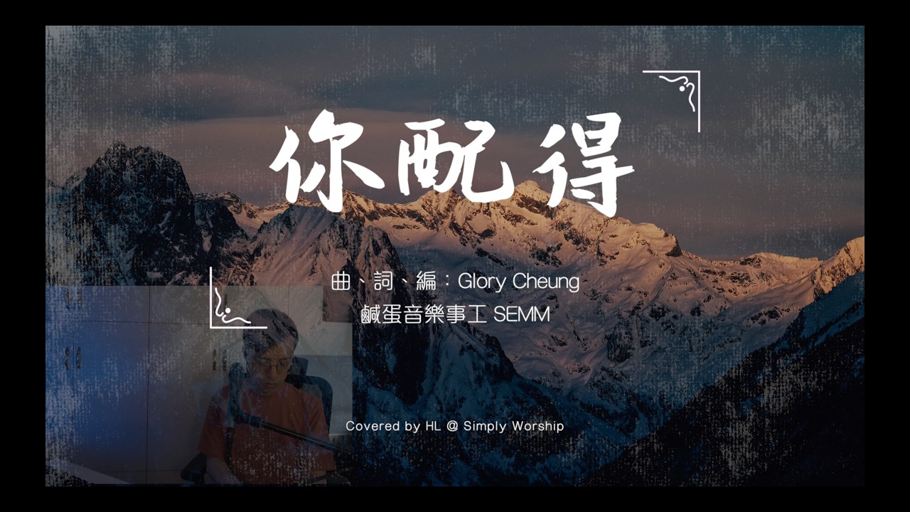 [Cover] 你配得 - Live Worship Session BY Simply Worship