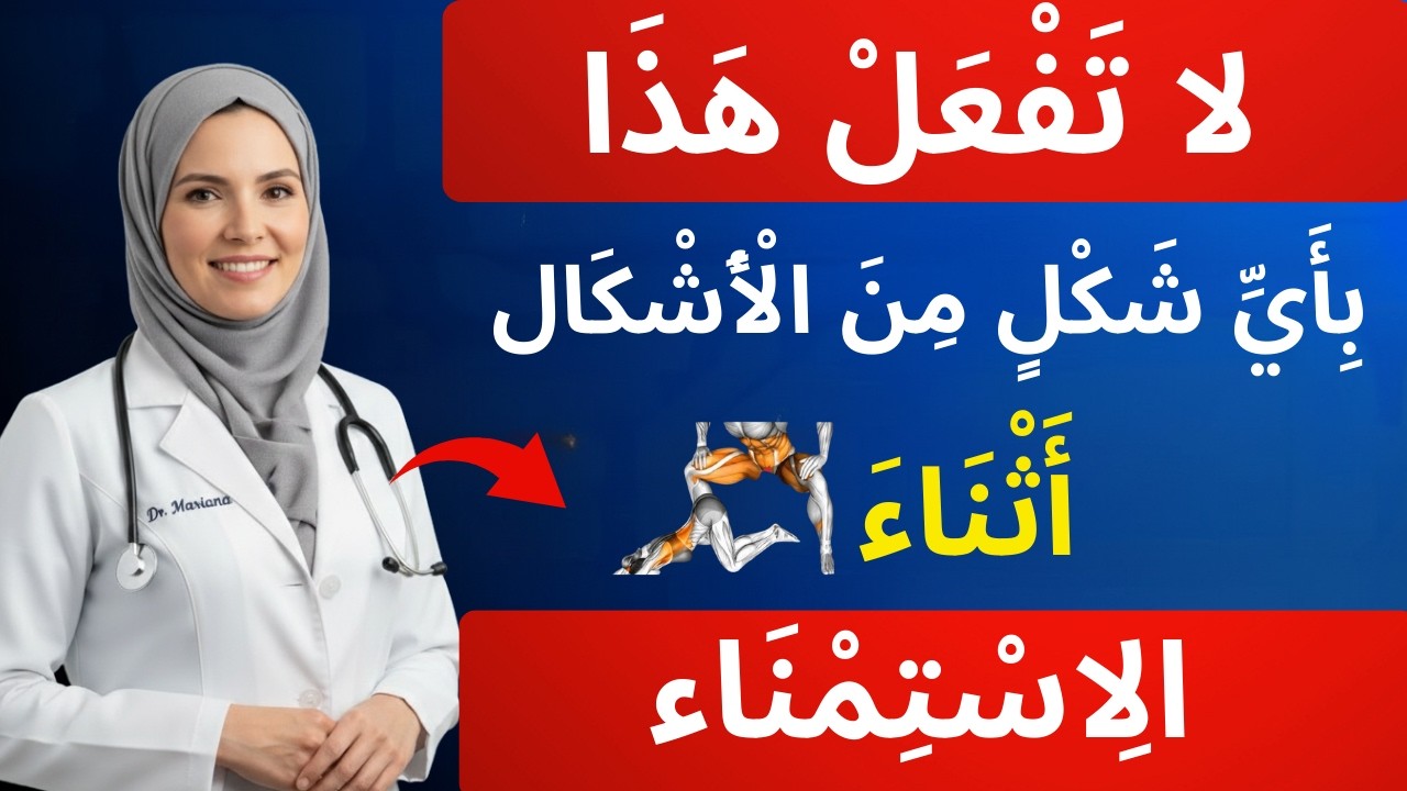 طبيب مسالك بولية يكشف: أخطر 7 أخطاء في العادة السرية بعد سن الستين...