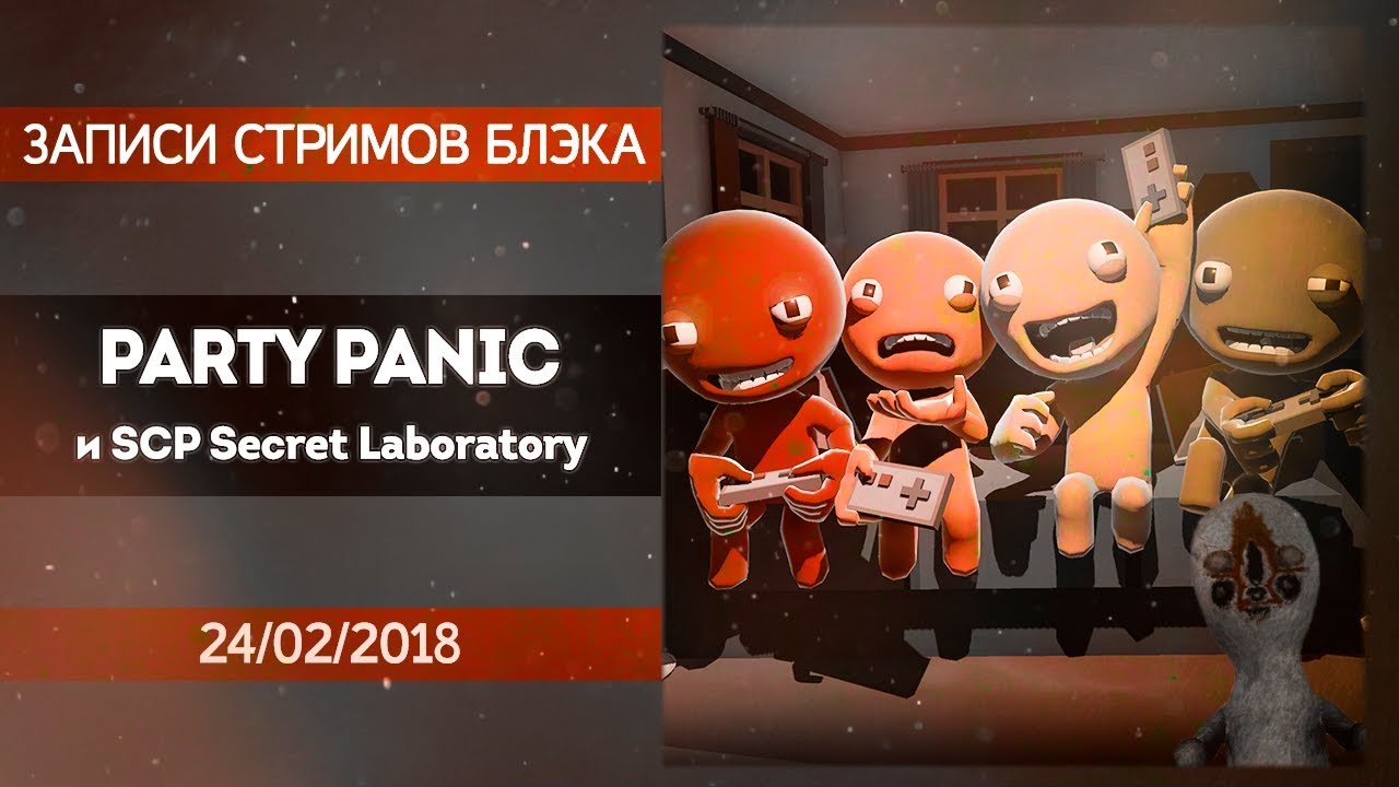 Ультраупоротый Party Panic с друзьями, SPC Secret Laboratory со зрителями в конце