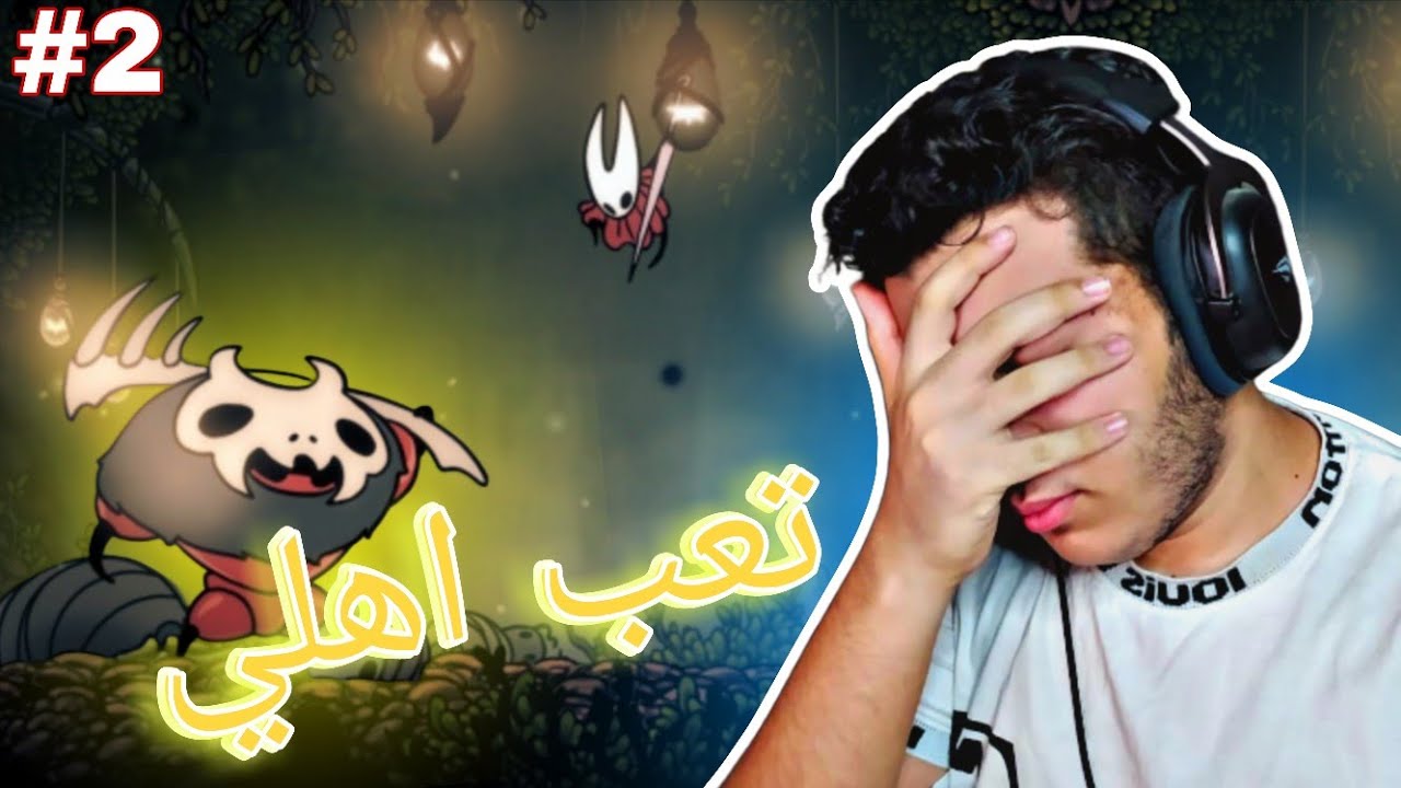 هزمني 20 مرة... بس لازم أخلصه !!  | Hollow Knight: Silksong
