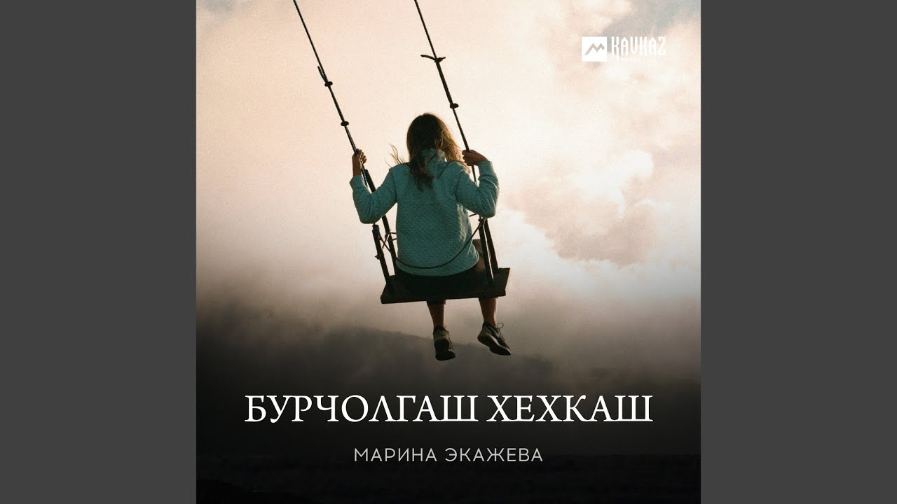 Бурчолгаш хехкаш
