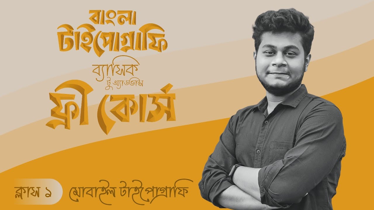 Bangla Typography Free Class || How to make Bangla Typography || Class 01 || Mobile Typography