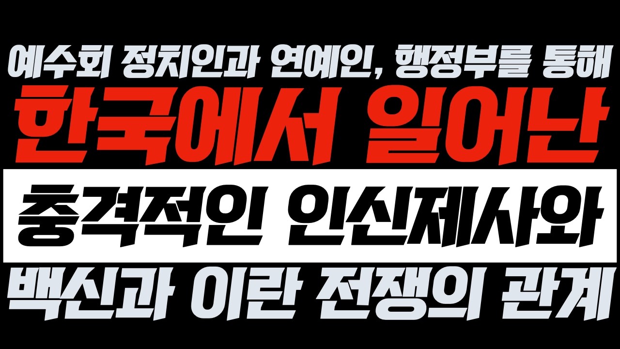 [예수회 정치인과 연예인, 행정부를 통해 한국에서 일어난] 충격적인 인신제사와 백신과 이란 전쟁의 관계 | 김영현 전도사님